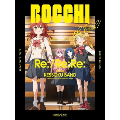 【Blu-ray】劇場総集編ぼっち・ざ・ろっく! Re:/Re:Re:【完全生産限定版】