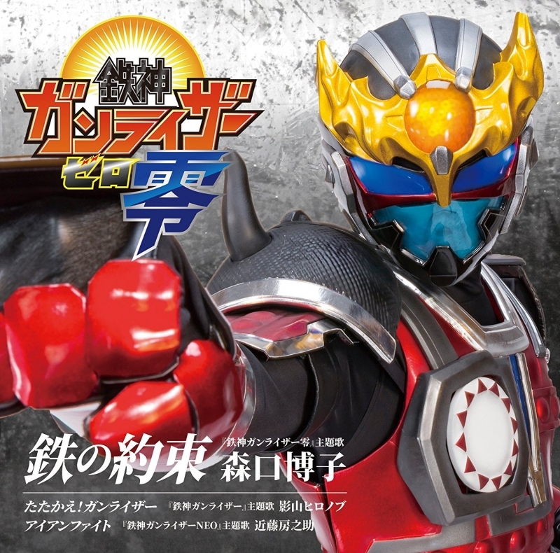 【主題歌】TV 鉄神ガンライザー零 主題歌「鉄の約束」/森口博子