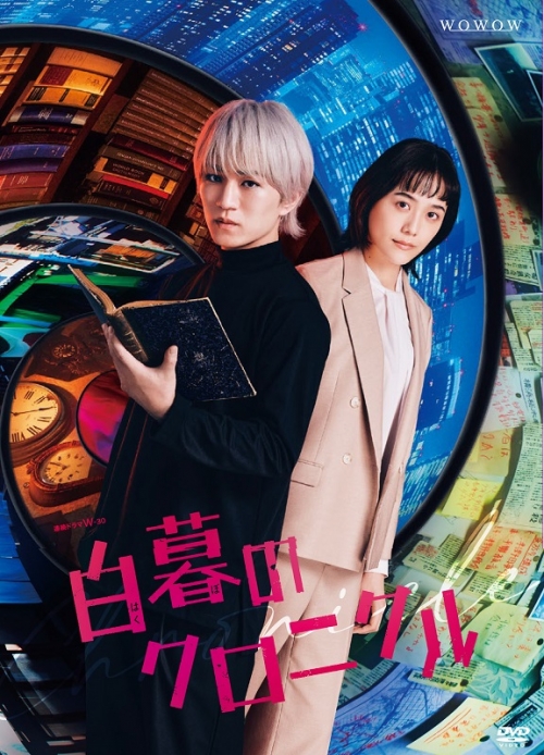 DVD】連続ドラマW-30 白暮のクロニクル DVD BOX | アニメイト