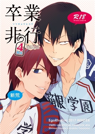 同人誌 卒業非行4夜目 アニメイト