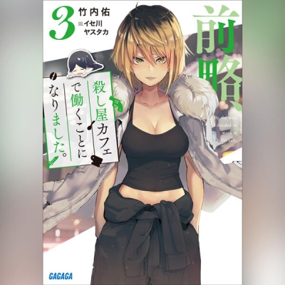 【データ販売】前略、殺し屋カフェで働くことになりました。 3(ガガガ文庫・オーディオブック)