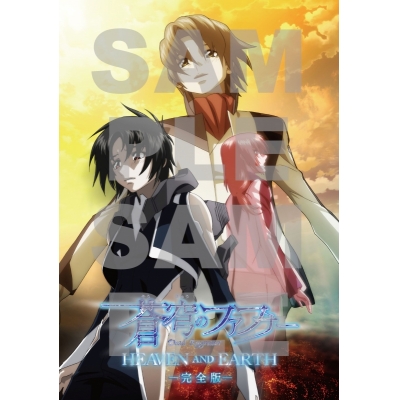 【Blu-ray】蒼穹のファフナー HEAVEN AND EARTH 完全版 Blu-ray【初回生産限定版】