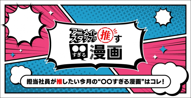 アニメイトスタッフが推す〇〇すぎる漫画
