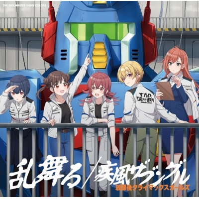 【音楽】THE IDOLM@STER SHINY COLORS 乱舞る / 疾風ザブングル 放課後クライマックスガールズ【初回生産限定盤】