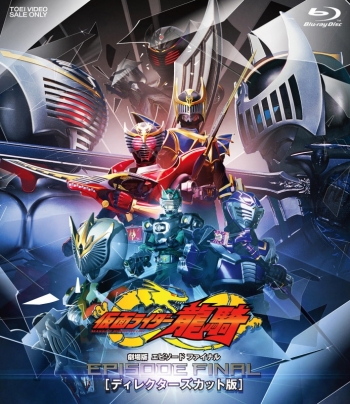 Blu-ray】劇場版 仮面ライダー龍騎 EPISODE FINAL ディレクターズ 