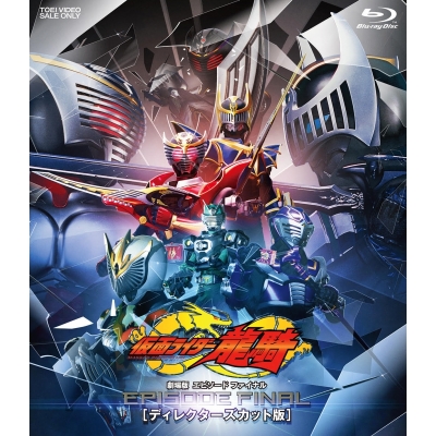 【Blu-ray】劇場版 仮面ライダー龍騎 EPISODE FINAL ディレクターズカット版