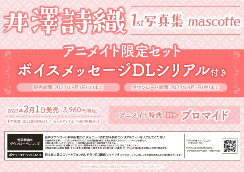 【写真集】井澤詩織1st写真集 mascotte アニメイト限定セット【ボイスメッセージDLシリアル付き】