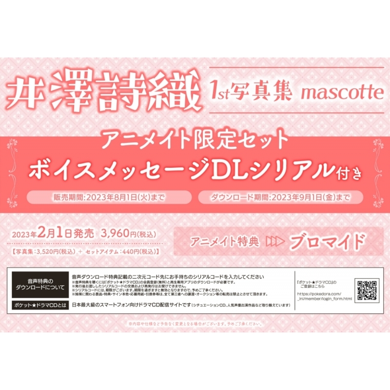 写真集 井澤詩織1st写真集 Mascotte アニメイト限定セット ボイスメッセージdlシリアル付き アニメイト 写真集 井澤詩織1st写真集 Mascotte アニメイト限定セット ボイスメッセージdlシリアル付き アニメイト