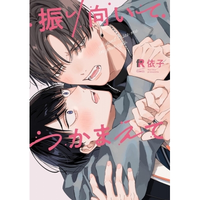 【コミック】振り向いてつかまえて