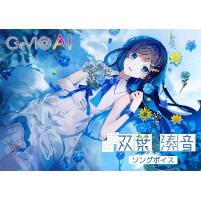 【データ販売】青春系ソングボイス CeVIO AI 双葉湊音 ソングボイス <PCダウンロード版>(Gasoline Alley Inc.)