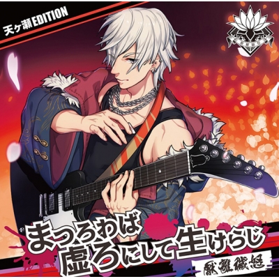【キャラクターソング】GANG×ROCK 皇位争奪トーナメント ENTRY02 厭離穢怒 まつろわば虚ろにして生けらじ 天ヶ瀬EDITION