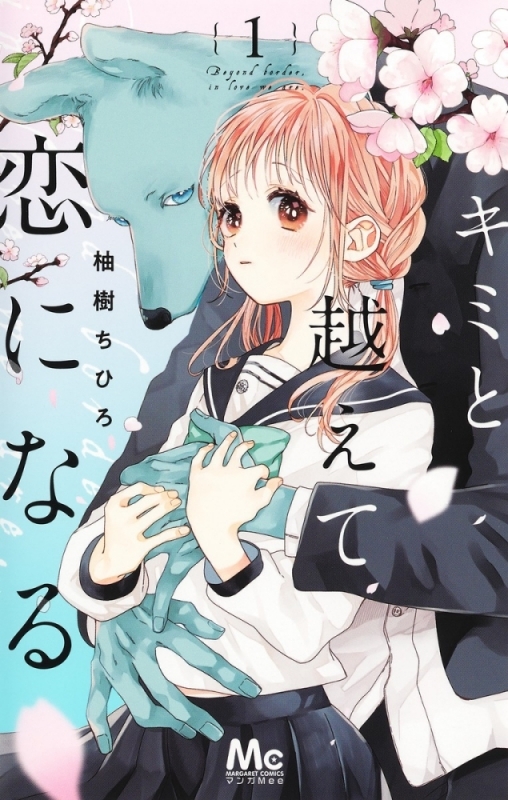 【コミックまとめ買い】キミと越えて恋になる【ポイント還元有】