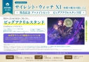 【完全受注生産】サイレント・ウィッチXI 沈黙の魔女の隠しごと 発売記念 アニメイトセット【ビッグアクリルスタンド購入用シリアル付き】の画像