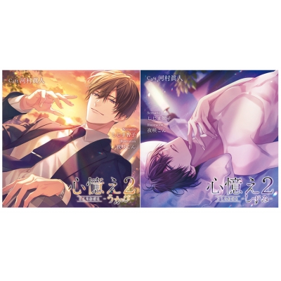 【ドラマCD】心憶え2 -うかび-&-しずみ- アニメイト限定盤 (CV.河村眞人)