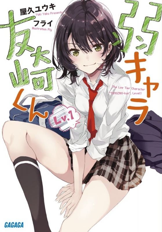 【小説まとめ買い】弱キャラ友崎くん【ポイント還元有】