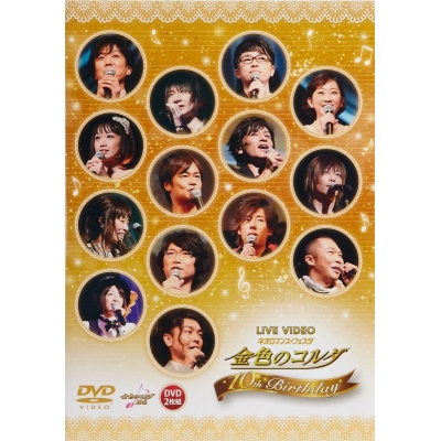【DVD】ライブビデオ ネオロマンス・フェスタ 金色のコルダ ~10th Birthday~ 通常盤