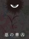 【Blu-ray】TV 惡の華 第六巻の画像