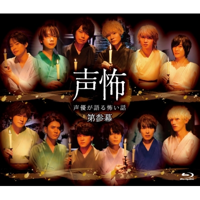 【Blu-ray】声優が語る怖い話 第参幕