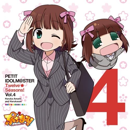 キャラクターソング アニメ ぷちます プチ アイドルマスター Petit Idolm Ster Twelve Seasons Vol 04 天海 春香 はるかさん アニメイト