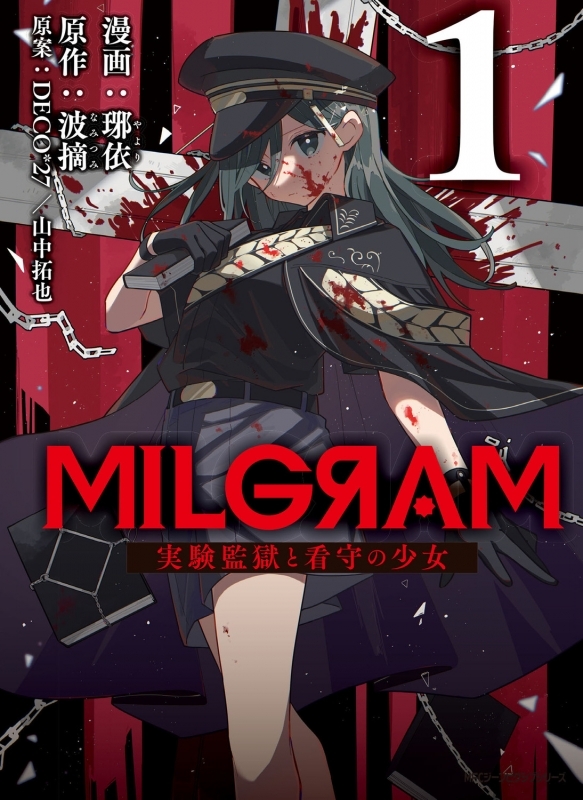 【コミックまとめ買い】MILGRAM 実験監獄と看守の少女【ポイント還元有】