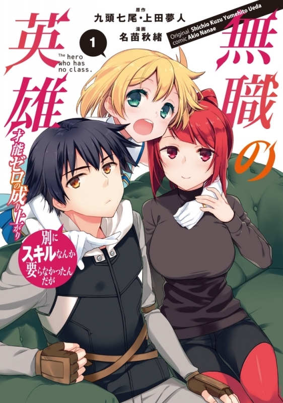 【コミック】無職の英雄 別にスキルなんか要らなかったんだが -才能ゼロの成り上がり-(1)
