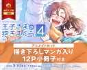 【コミック】王子さまの抱きまくら(4) アニメイトセット【描き下ろしマンガ入り12P小冊子付き】の画像
