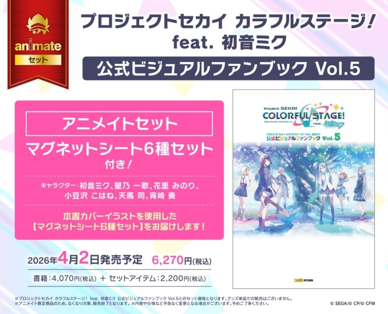 【ビジュアルファンブック】プロジェクトセカイ カラフルステージ！ feat. 初音ミク 公式ビジュアルファンブック Vol.5 アニメイトセット【マグネットシート6種セット付き】