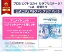 【ビジュアルファンブック】プロジェクトセカイ カラフルステージ! feat. 初音ミク 公式ビジュアルファンブック Vol.5 アニメイトセット【マグネットシート6種セット付き】の画像