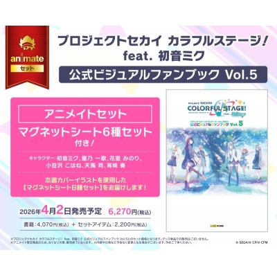 【ビジュアルファンブック】プロジェクトセカイ カラフルステージ! feat. 初音ミク 公式ビジュアルファンブック Vol.5 Drama 下载 ダウンロード Download 百度网盘 Mega MediaFire Mp3 CD 分享 感想 翻译セット【マグネットシート6種セット付き】