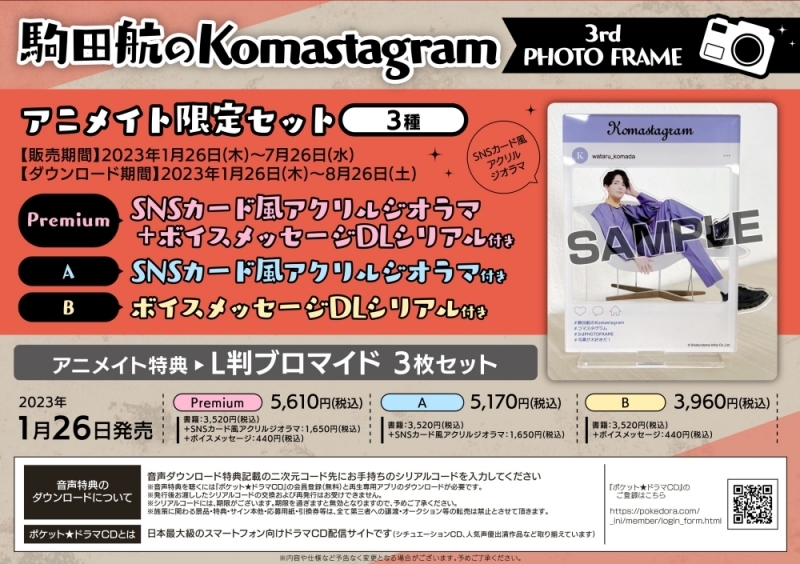 【写真集】駒田航のKomastagram 3rd PHOTO FRAME アニメイト限定セットA【SNSカード風アクリルジオラマ付き】