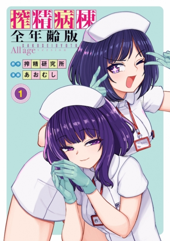 【コミックまとめ買い】搾精病棟 全年齢版【ポイント還元有】