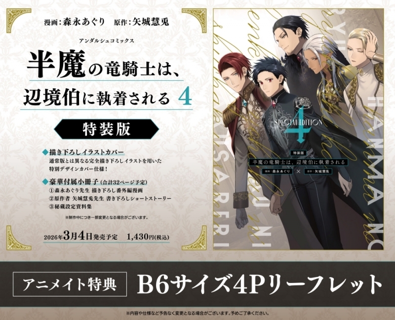【コミック】半魔の竜騎士は、辺境伯に執着される(4) 特装版
