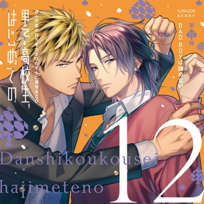 【ドラマCD】男子高校生、はじめての ~第12弾 BADBOYは諦めない~ アニメイト限定盤