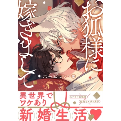 【コミック】お狐様に嫁ぎまして