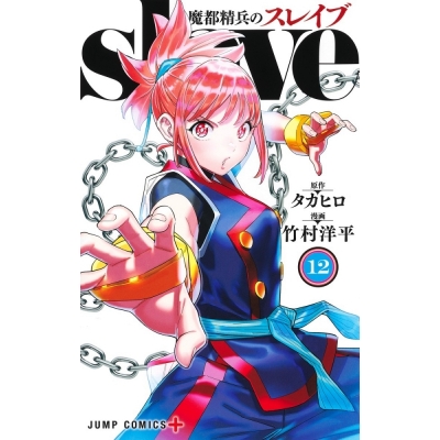 【コミック】魔都精兵のスレイブ(12)