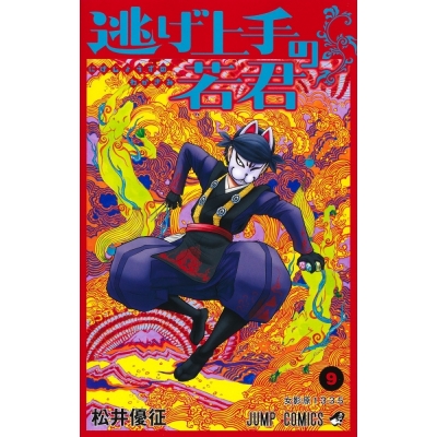 【コミック】逃げ上手の若君(9)