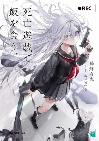 小説】鵜飼有志先生「死亡遊戯で飯を食う。」先着サイン本(宛名なし 