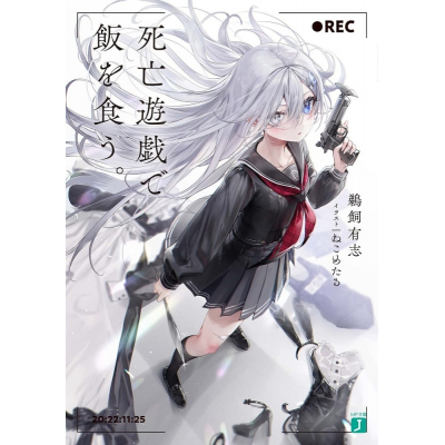 【小説】鵜飼有志先生「死亡遊戯で飯を食う。」先着サイン本(宛名なし)