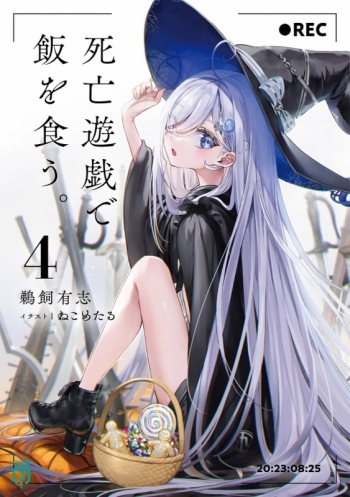 小説】鵜飼有志先生「死亡遊戯で飯を食う。(4)」先着サイン本(宛名なし 