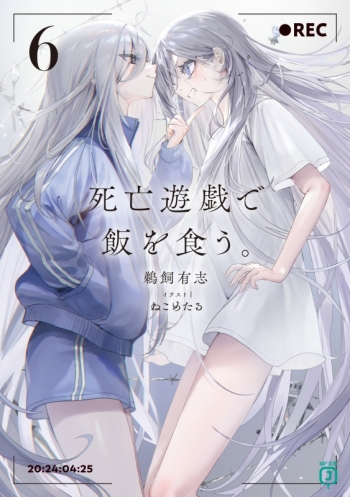 小説】鵜飼有志先生「死亡遊戯で飯を食う。(6)」先着サイン本(宛名なし 
