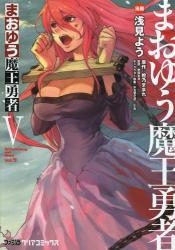 コミック まおゆう魔王勇者 5 アニメイト