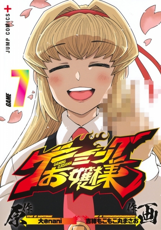 【コミック】ゲーミングお嬢様(7)