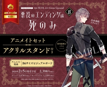 コミック】悪役のエンディングは死のみ(8) アニメイトセット【アクリル 