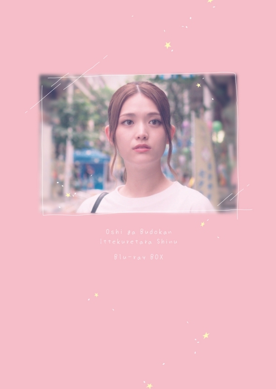 【Blu-ray】TV 実写 推しが武道館いってくれたら死ぬ Blu-ray BOX