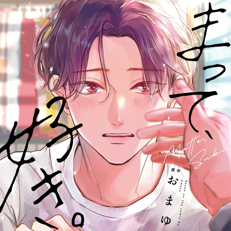 【ドラマCD】ドラマCD「まって、好き。」特装盤【描き下ろしマンガ小冊子セット】