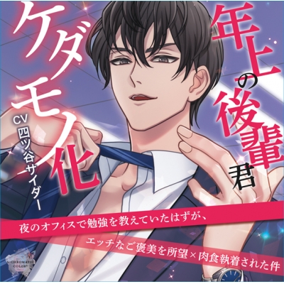 【ドラマCD】年上の後輩君、ケダモノ化 ~夜のオフィスで勉強を教えていたはずが、エッチなご褒美を所望×肉食執着された件~ 通常盤 (CV.四ツ谷サイダー)