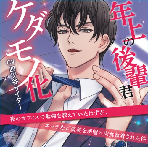 ドラマcd 年上の後輩君 ケダモノ化 夜のオフィスで勉強を教えていたはずが エッチなご褒美を所望 肉食執着された件 通常盤 Cv 四ツ谷サイダー アニメイト