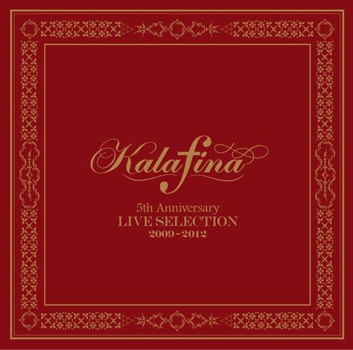 アルバム Kalafina Kalafina 5th Anniversary Live Selection 09 12通常盤 アニメイト