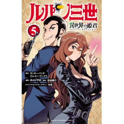【コミック】ルパン三世 異世界の姫君(5)