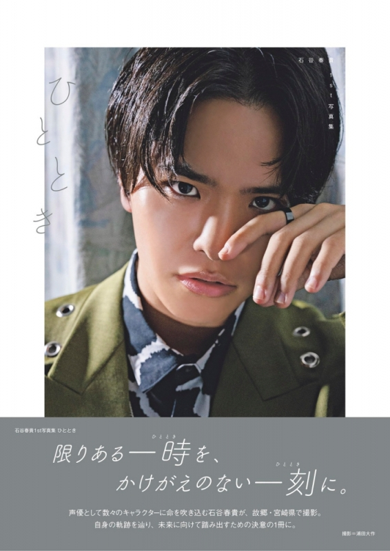 【写真集】石谷春貴1st写真集 ひととき